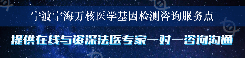 宁波宁海万核医学基因检测咨询服务点